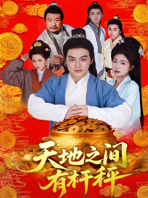 天地之间有杆秤(100集) 天地之间有杆秤(100集)亿万短剧抢先看