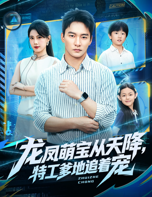 龙凤萌宝从天降,特工爹地追着宠(75集) 龙凤萌宝从天降,特工爹地追着宠(75集)精彩短剧下载