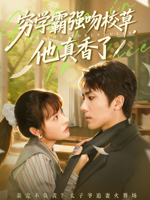 穷学霸强吻校草,他真香了(59集) 穷学霸强吻校草,他真香了(59集)免费看短剧全集