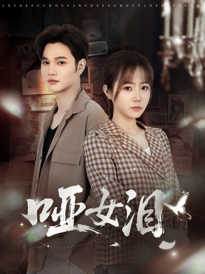 哑女泪(65集) 哑女泪(65集)短剧在线更新