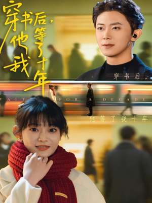 穿书后他等了我十年(85集) 穿书后他等了我十年(85集)精彩短剧下载