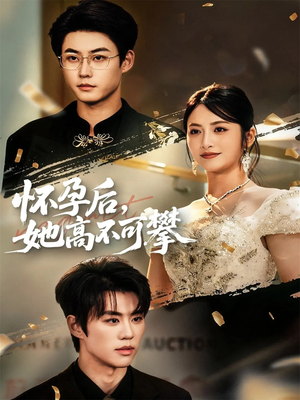 怀孕后她高不可攀(60集) 怀孕后她高不可攀(60集)精彩短剧上线