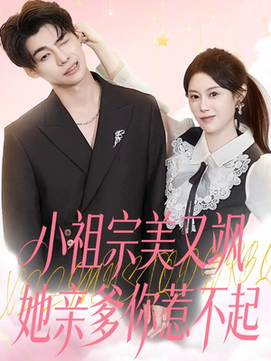 小祖宗美又飒她亲爹你惹不起(80集) 小祖宗美又飒她亲爹你惹不起(80集)深深爱上这部剧