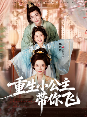 重生小公主带你飞(83集) 重生小公主带你飞(83集)短剧视频分享