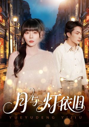月与灯依旧(80集) 月与灯依旧(80集)常回家看看短剧