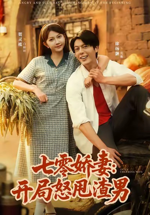 七零娇妻开局怒甩渣男(80集) 七零娇妻开局怒甩渣男(80集)短剧免费分享