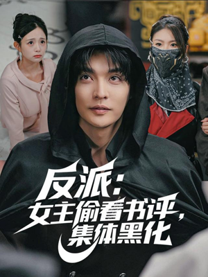 反派：女主偷看书评，集体黑化（83集）爆款短剧抢先看