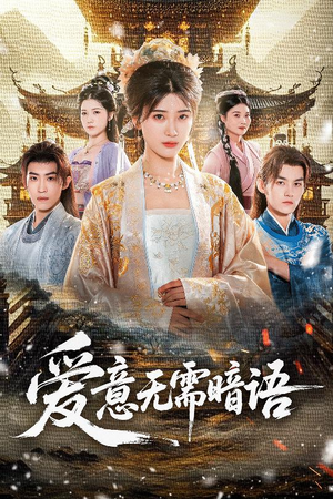 爱意无需暗语(60集) 爱意无需暗语(60集)在线看