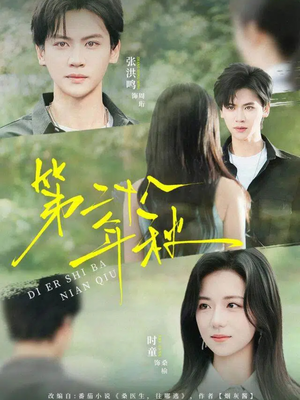 第二十八年秋(75集) 第二十八年秋(75集)短剧上头又好看