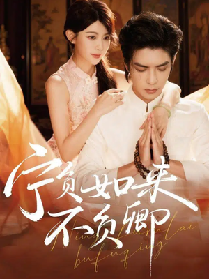 宁负如来不负卿(81集) 宁负如来不负卿(81集)火爆短剧热播中