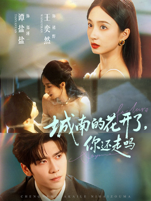 城南的花开了,你还走吗(84集) 城南的花开了,你还走吗(84集)这部短剧太好看