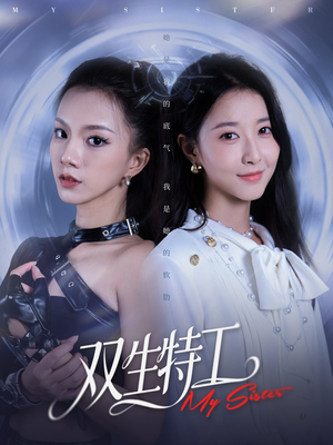 双生特工(79集) 双生特工(79集)短剧热播中