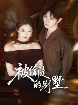 被偷走的别墅（60集）免费短剧资源