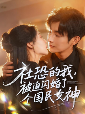社恐的我被迫闪婚了个国民女神(84集) 社恐的我被迫闪婚了个国民女神(84集)全网独播免费看