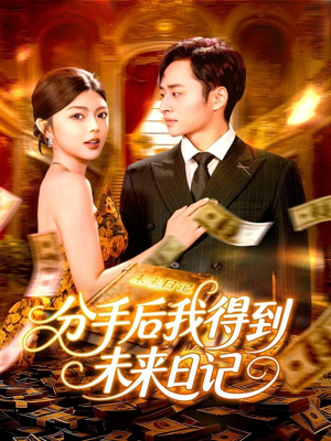 分手后我得到未来日记(97集) 分手后我得到未来日记(97集)免费看全集
