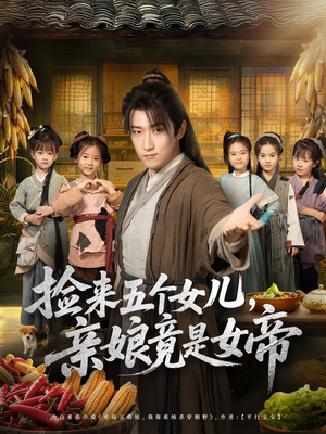 捡来五个女儿亲娘竟是女帝(73集) 捡来五个女儿亲娘竟是女帝(73集)真的好看吗