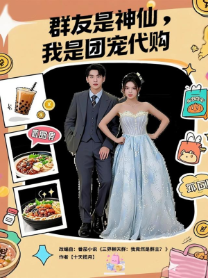 群友是神仙我是团宠代购(80集) 群友是神仙我是团宠代购(80集)全部免费看全集