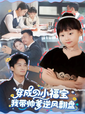 穿成小福宝我带帅爹逆风翻盘(90集) 穿成小福宝我带帅爹逆风翻盘(90集)追短剧太上头了
