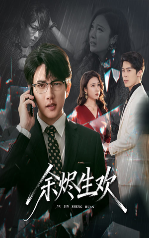 余烬生欢(50集) 余烬生欢(50集)在哪看