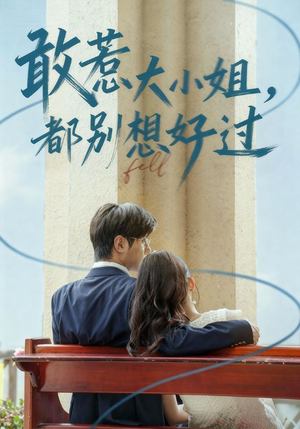 敢惹大小姐都别想好过(60集) 敢惹大小姐都别想好过(60集)短剧太好看了