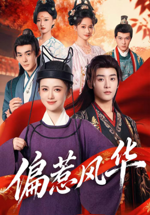偏惹风华(60集) 偏惹风华(60集)最新短剧推荐