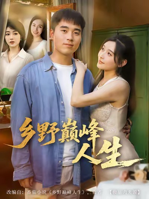 乡野巅峰人生(80集) 乡野巅峰人生(80集)战神短剧推荐