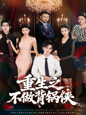 重生之不做背锅侠（79集）最热短剧推荐