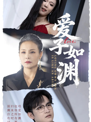 爱子如渊(59集) 爱子如渊(59集)这部短剧我爱了