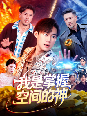 我是掌握空间的神(109集) 我是掌握空间的神(109集)小短剧推荐