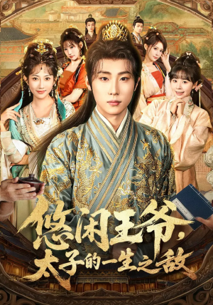 悠闲王爷太子的一生之敌（80集）精彩短剧后续