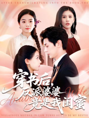 穿书后反派婆婆竟是我闺蜜(96集) 穿书后反派婆婆竟是我闺蜜(96集)精彩热门短剧