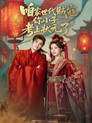 咱家世代贼寇你小子考上状元了(60集) 咱家世代贼寇你小子考上状元了(60集)超火短剧抢先看