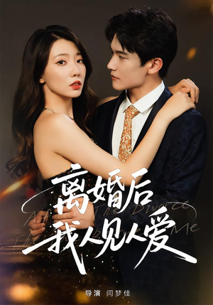 离婚后,我人见人爱(80集) 离婚后,我人见人爱(80集)在线免费观看