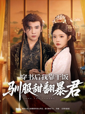 穿书后我靠干饭驯服甜翻暴君(99集) 穿书后我靠干饭驯服甜翻暴君(99集)网盘在线观看