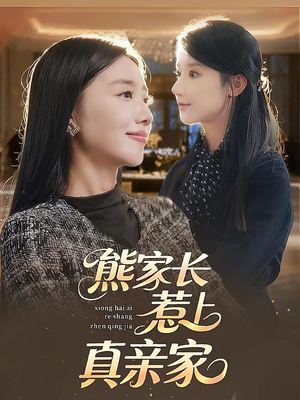 熊家长惹上真亲家(35集) 熊家长惹上真亲家(35集)短剧完整版免费