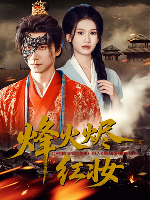 烽火烬红妆（75集）红果免费短剧