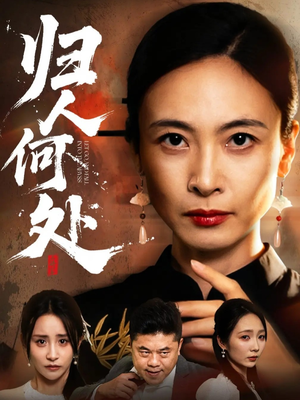 我女儿在哪儿(63集) 我女儿在哪儿(63集)全集一网打尽