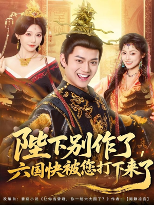 陛下别作了,六国快被你们打下来了(80集) 陛下别作了,六国快被你们打下来了(80集)火热短剧抢先看
