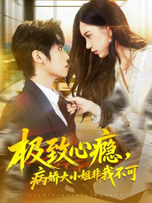 极致心瘾,病娇大小姐非我不可(80集) 极致心瘾,病娇大小姐非我不可(80集)好看短剧追不停