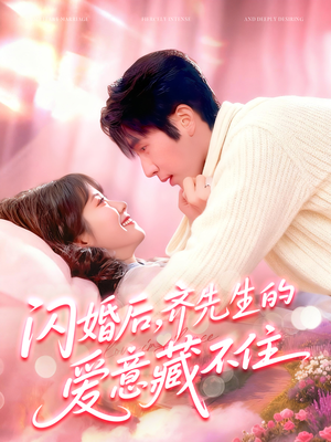 闪婚后，齐先生的爱意藏不住（85集）全集在线看