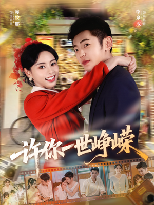 许你一世峥嵘(80集) 许你一世峥嵘(80集)短剧推荐分享