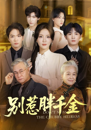 别惹胖千金（70集）我全都看完了