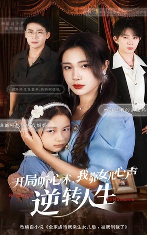 开局听心术我靠女儿心声逆转人生(62集) 开局听心术我靠女儿心声逆转人生(62集)好看上头短剧