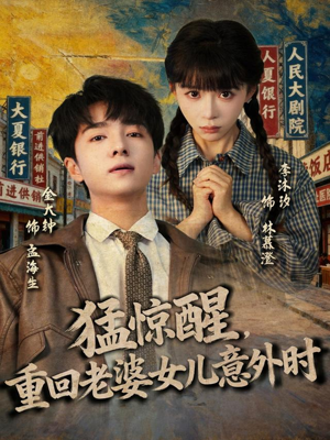 猛惊醒,重回老婆女儿意外时(80集) 猛惊醒,重回老婆女儿意外时(80集)迅雷网盘观看