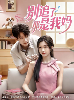 别追了那是我妈(60集) 别追了那是我妈(60集)完整版免费观看