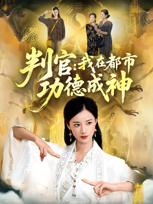 判官:我在都市功德成神(118集) 判官:我在都市功德成神(118集)排行榜前十短剧