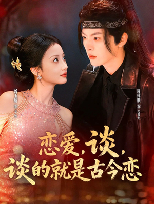 恋爱,谈,谈的就是古今恋(80集) 恋爱,谈,谈的就是古今恋(80集)在哪看是免费的