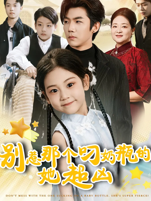 别惹那个叼奶瓶的,她超凶(83集) 别惹那个叼奶瓶的,她超凶(83集)最后的大结局