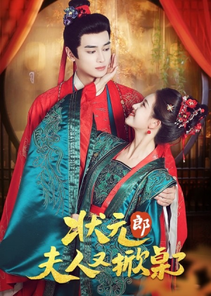 状元郎夫人又掀桌了(50集) 状元郎夫人又掀桌了(50集)熬夜追短剧