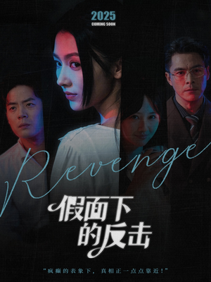 假面下的反击(60集) 假面下的反击(60集)短剧热播推荐